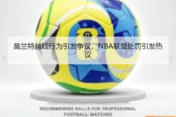 莫兰特越线行为引发争议，NBA联盟处罚引发热议